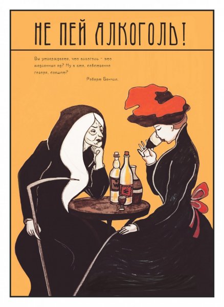 Советские плакаты против пьянства