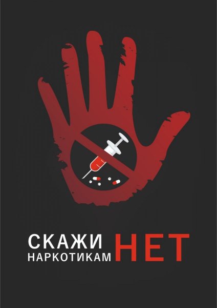Антинаркотический плакат