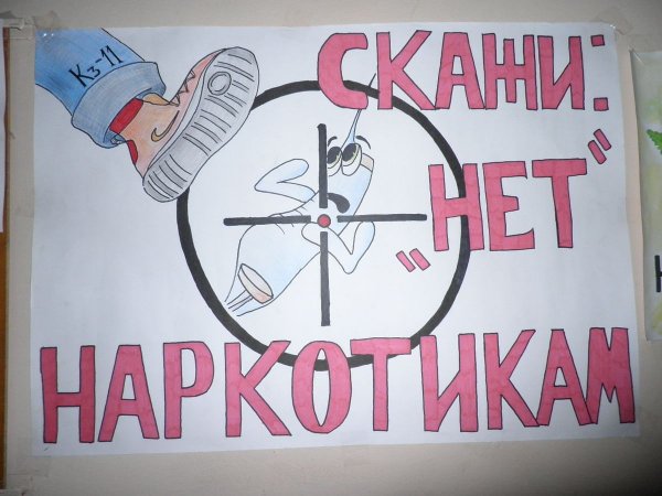 Мы против наркотиков