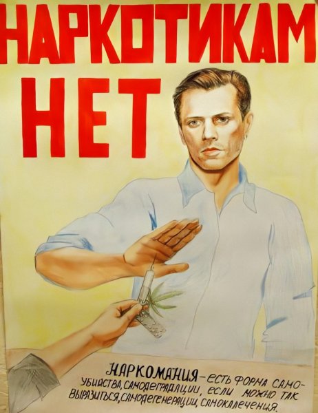 Советские плакаты про наркотики