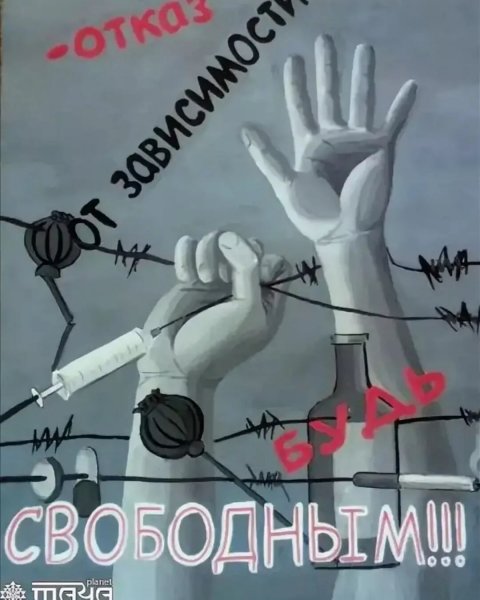 Плакат против наркотиков