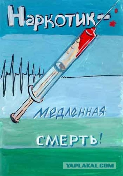Плакат против наркомании