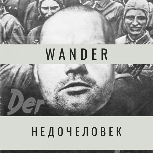 Гитлер о недочеловеках