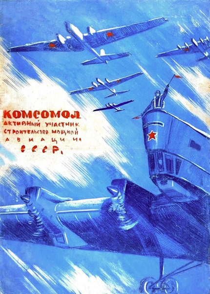 Авиационный Советский плакат