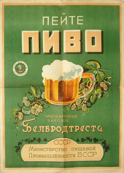 Совестские пивные плакат