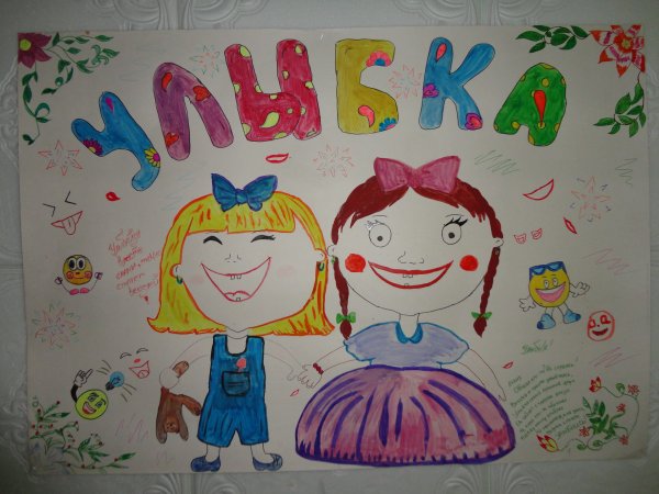 Плакат улыбка