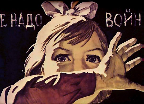 Советские плакаты против войны