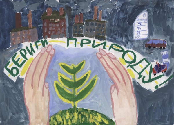 Современный экологический плакат