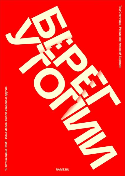 Шрифтовой плакат