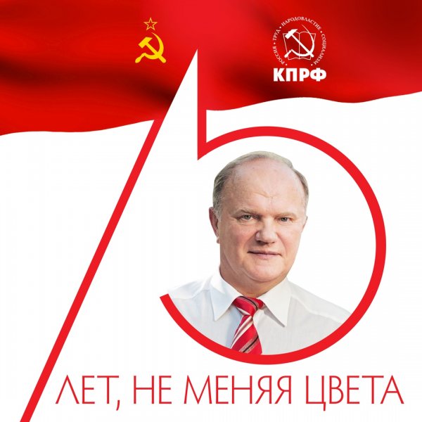 Знание - сила Зюганов