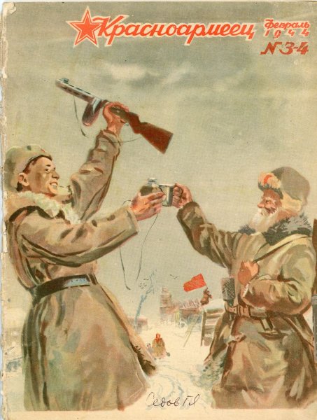 Журнал красноармеец