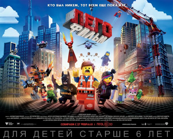 Лего фильм фильм 2014 игрушки