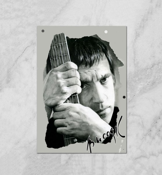 Владимир Высоцкий зазатопи