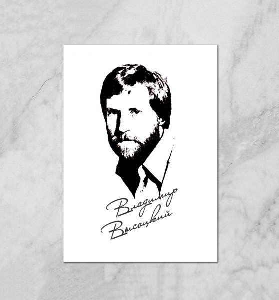 Высоцкий Постер