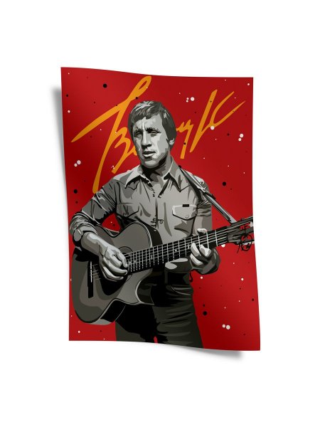 Советский плакат с Высоцким