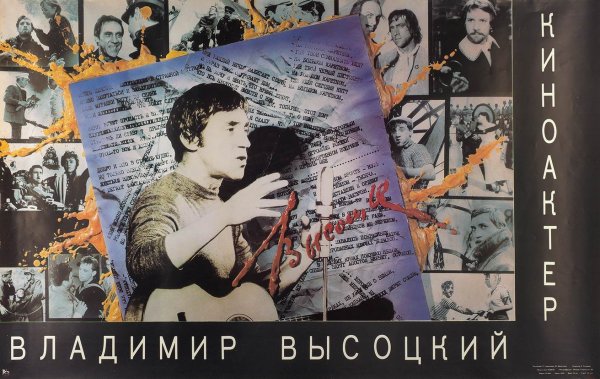 Владимир Высоцкий плакат