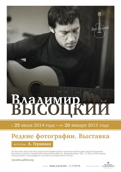 Владимир Высоцкий афиша