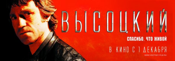 Обложка фильма Высоцкий. Спасибо что живой