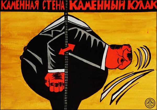 Агитационный плакат кулак