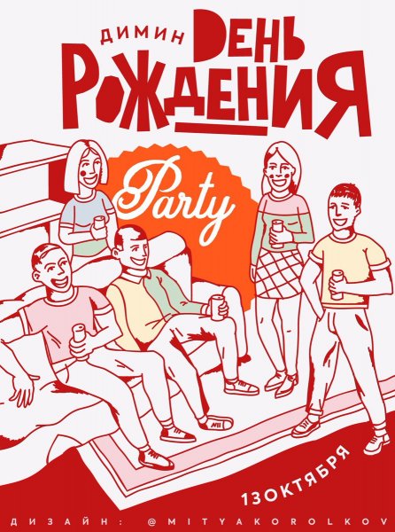Постер вечеринка
