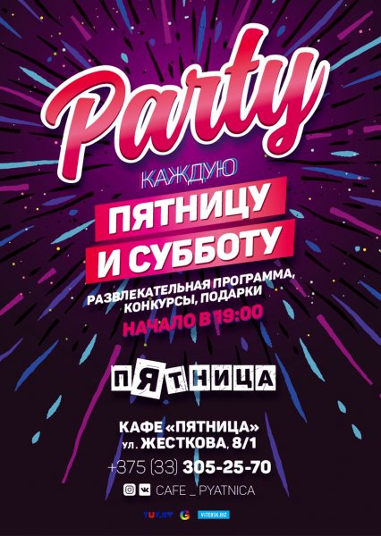 Постер вечеринка