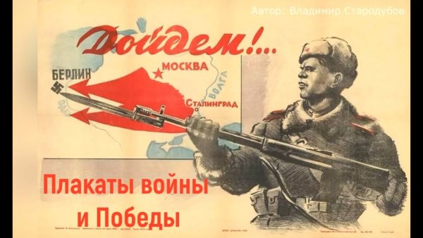 Плакаты Победы Великой Отечественной войны 1941-1945