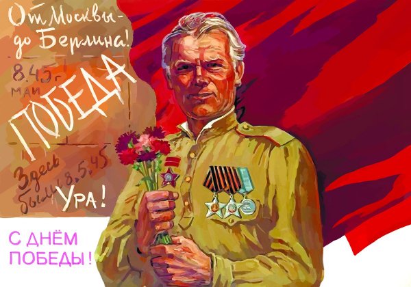 День Победы Постер