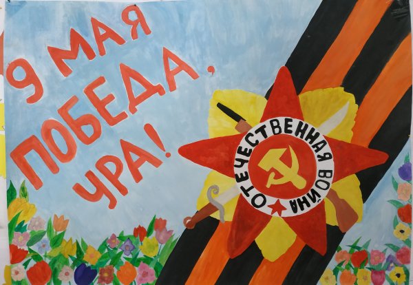 Плакат Победы