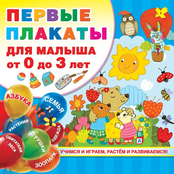 Обучающие плакаты для дошкольников