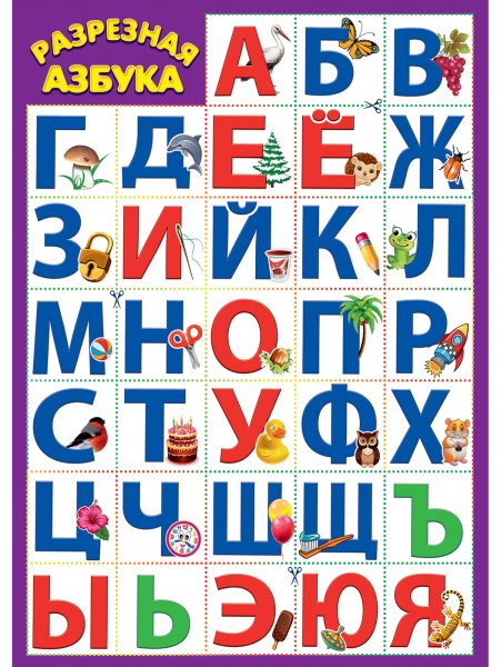 Плакат "Азбука" разрезной, а2