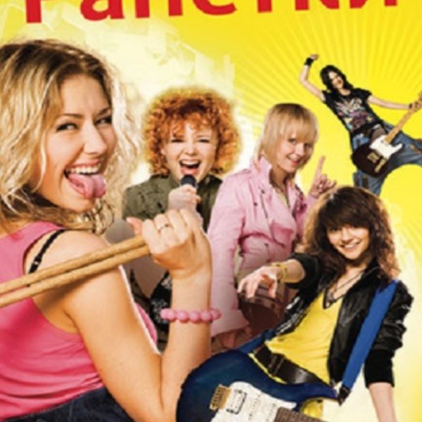 Ранетки сериал