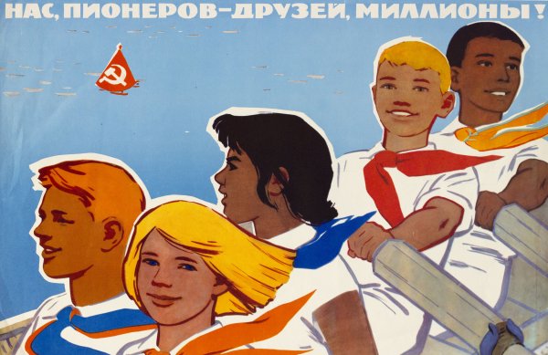 Пионеры плакаты