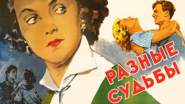 Разные судьбы фильм 1956