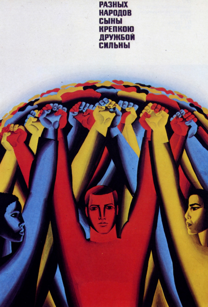Дружба народов плакат