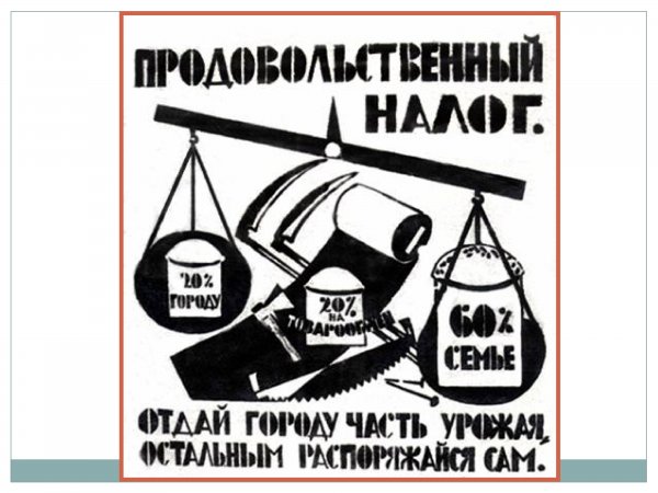 Продовольственный налог плакат
