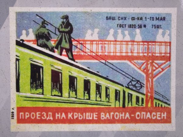 Рекламные плакаты на железной дороге