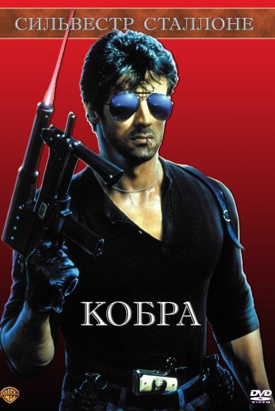 Боевик Кобра Сталлоне