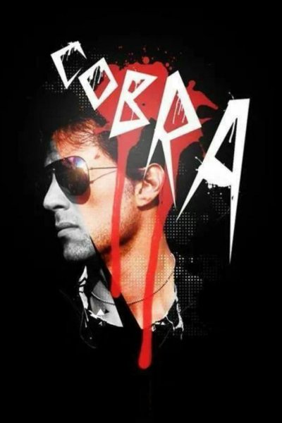 Сильвестр Сталлоне Кобра арт