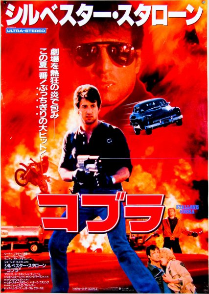 Кобра фильм Постер