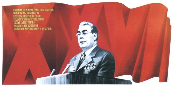 Брежнев Леонид Ильич плакаты