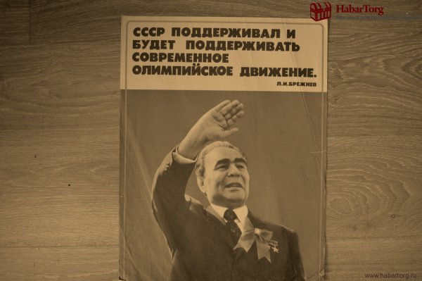 Брежнев плакаты СССР
