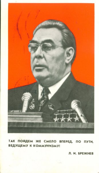 Брежнев Леонид Ильич плакаты