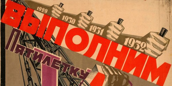 Лозунг первой Пятилетки