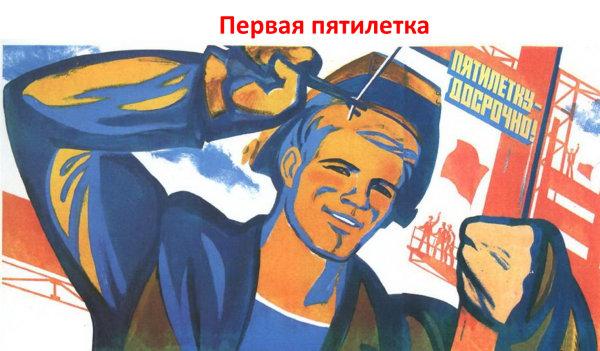 Первая пятилетка в СССР плакаты