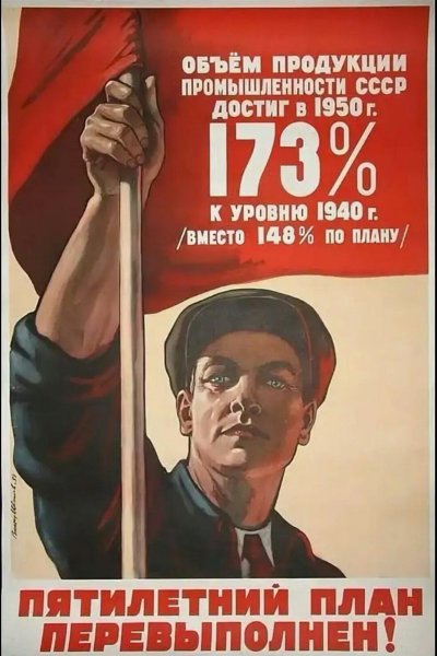 Пятилетний план перевыполнен