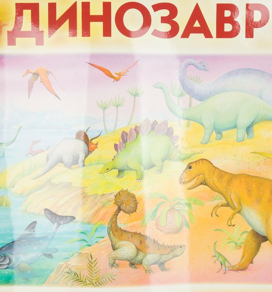 Плакат с детскими динозаврами