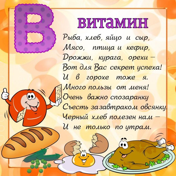 Стихи про витамины