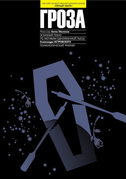 Театральный плакат афиша