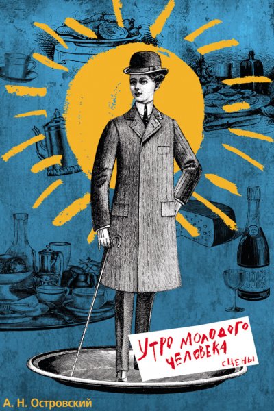 Современный театральный плакат