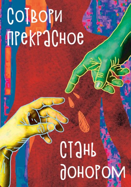 Современный социальный плакат